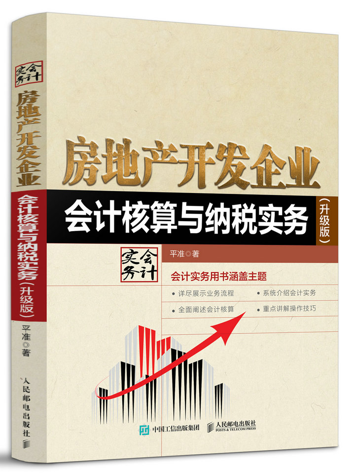 包邮 房地产开发企业会计核算与纳税实务 升级版 房地产财务管理图书 全面展示会计核算