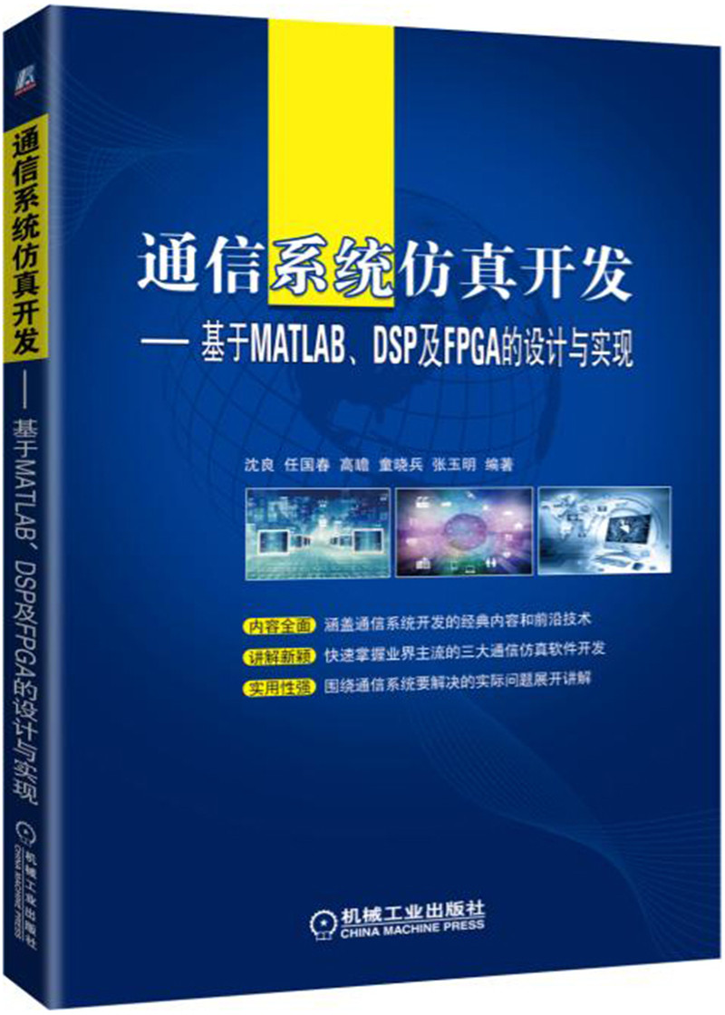 通信系统仿真开发：基于MATLAB、DSP及FPGA的设计与实现