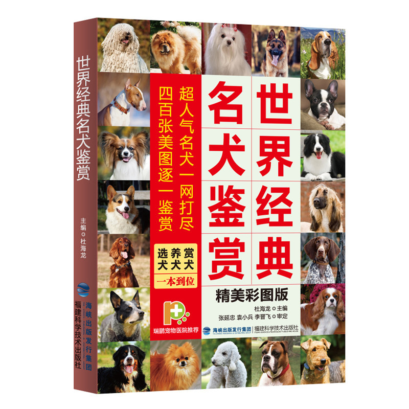 经典名犬鉴赏 选犬 养犬 赏犬驯养与鉴赏图典名犬大百科 宠物 驯犬手册驯狗书教程