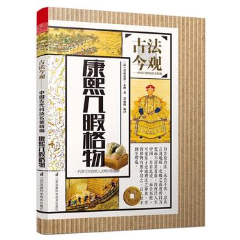 古法今观——康熙几暇格物