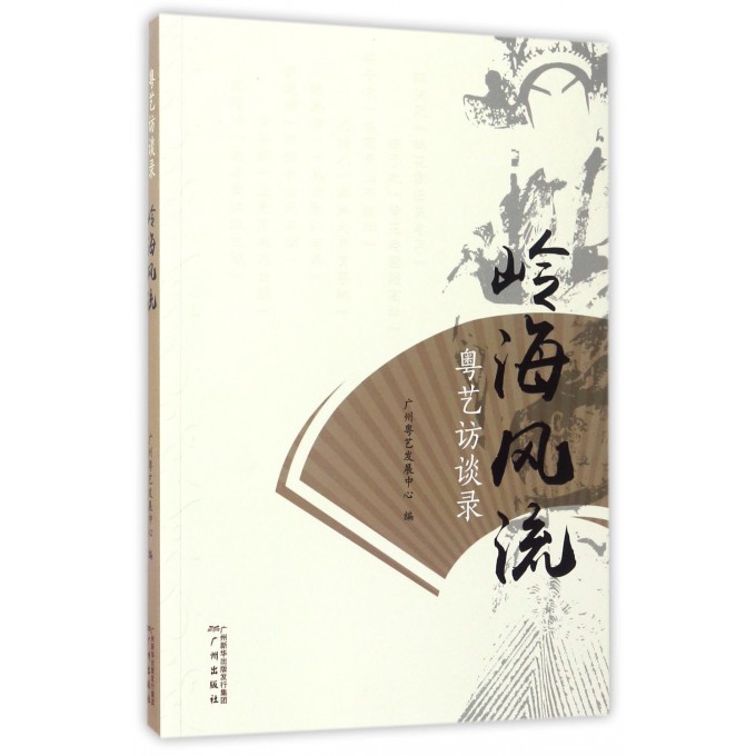 岭海风流(粤艺访谈录)