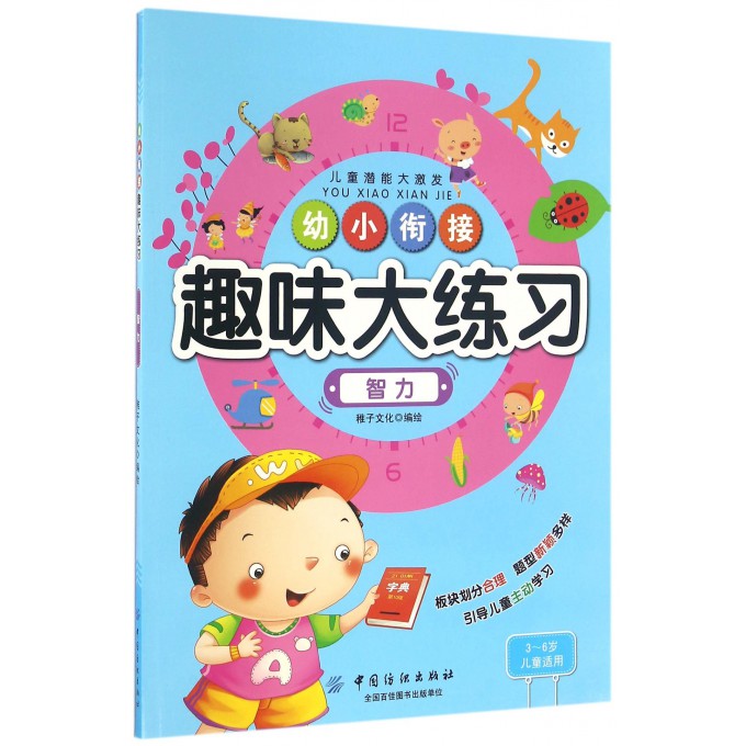 智力(3-6岁儿童适用)/幼小衔接趣味大练习