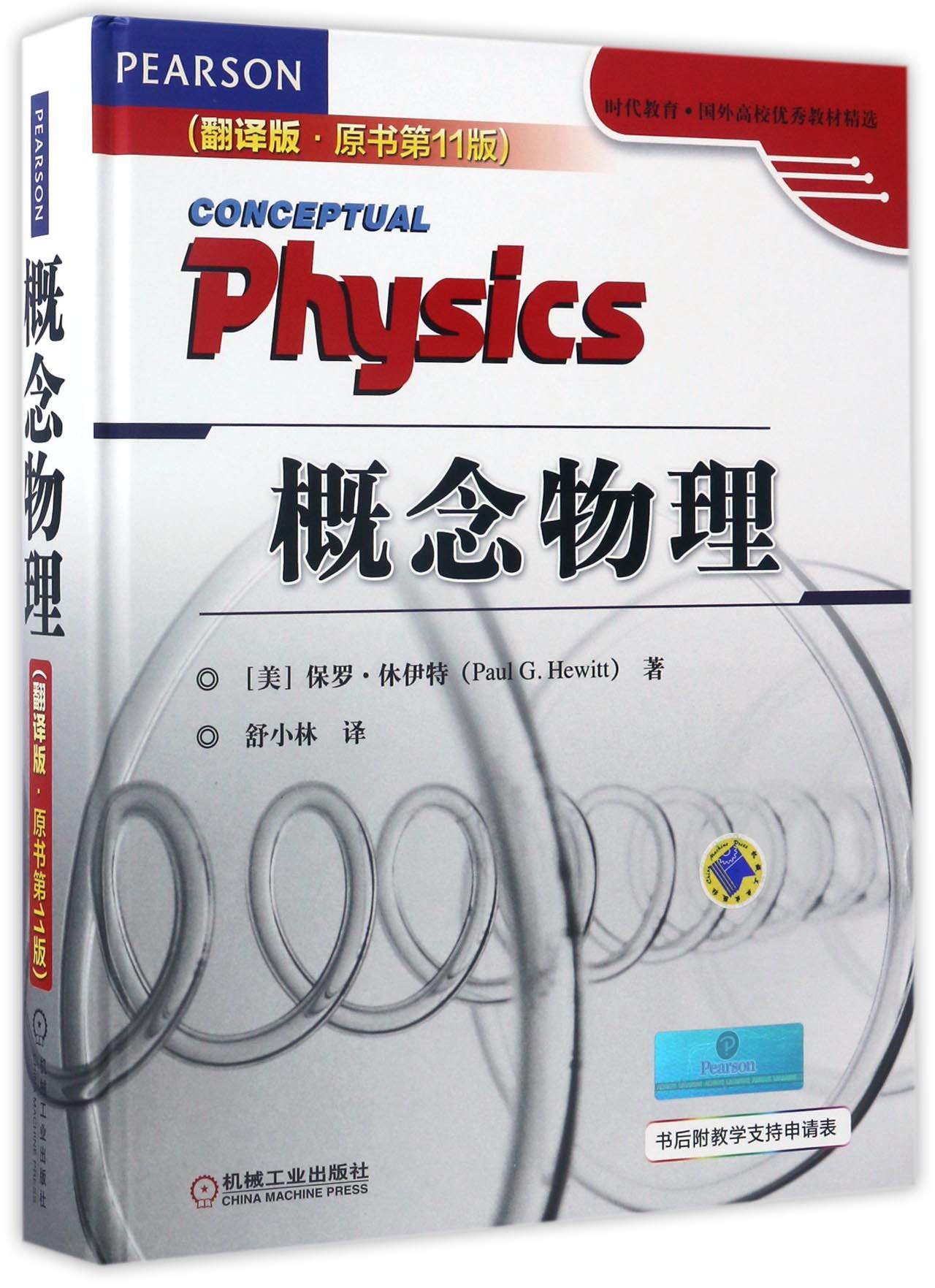 时代教育国外高校优秀教材精选：概念物理（翻译版 原书第11版）