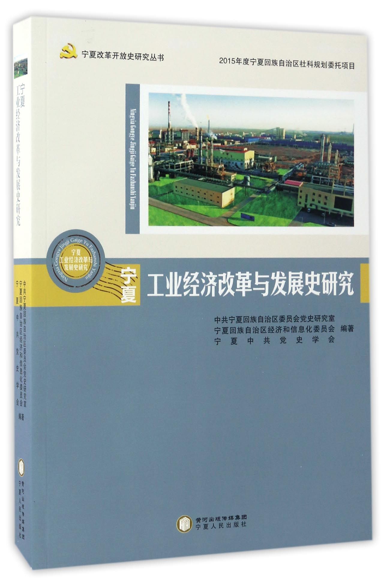 宁夏改革开放史研究丛书 宁夏工业经济改革与发展史研究