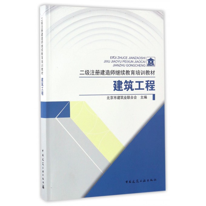 建筑工程(二级注册建造师继续教育培训教材)