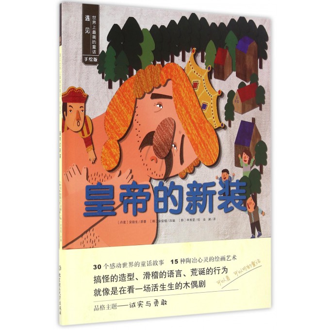 皇帝的新装(手绘版)(精)/遇见世界上最美的童话