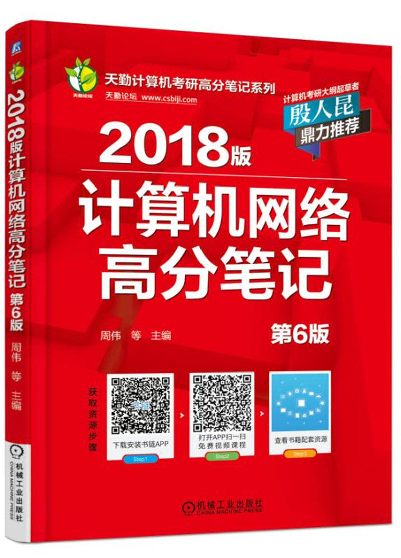 2018版计算机网络高分笔记（第6版）