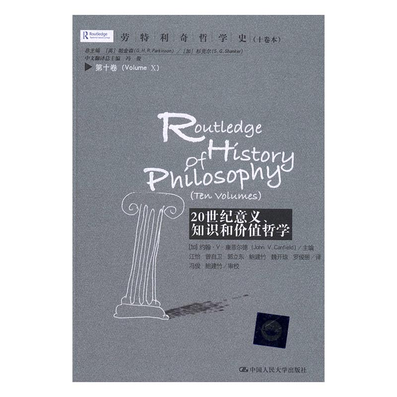 20世纪意义、知识和价值哲学 哲学/宗教 (加)约翰·V.康菲尔德(John V. Canfield