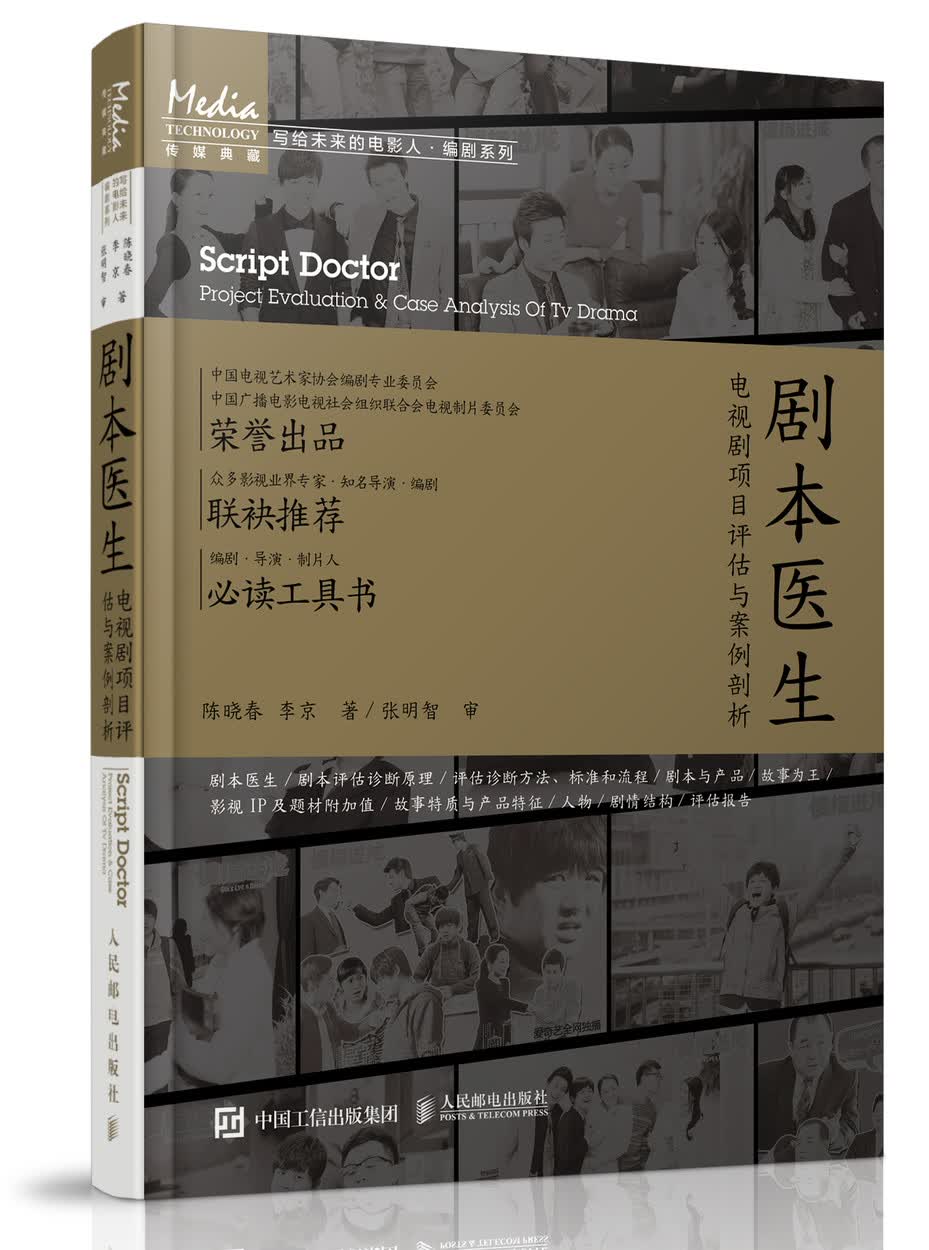 剧本医生——电视剧项目评估与案例剖析