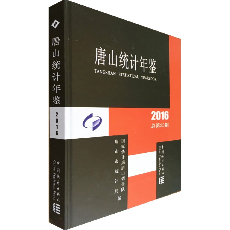 2016唐山统计年鉴