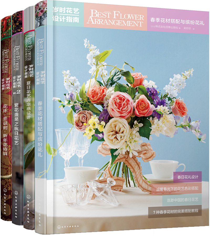 四季花材搭配与设计：岁时花艺设计指南第一季（套装4册）
