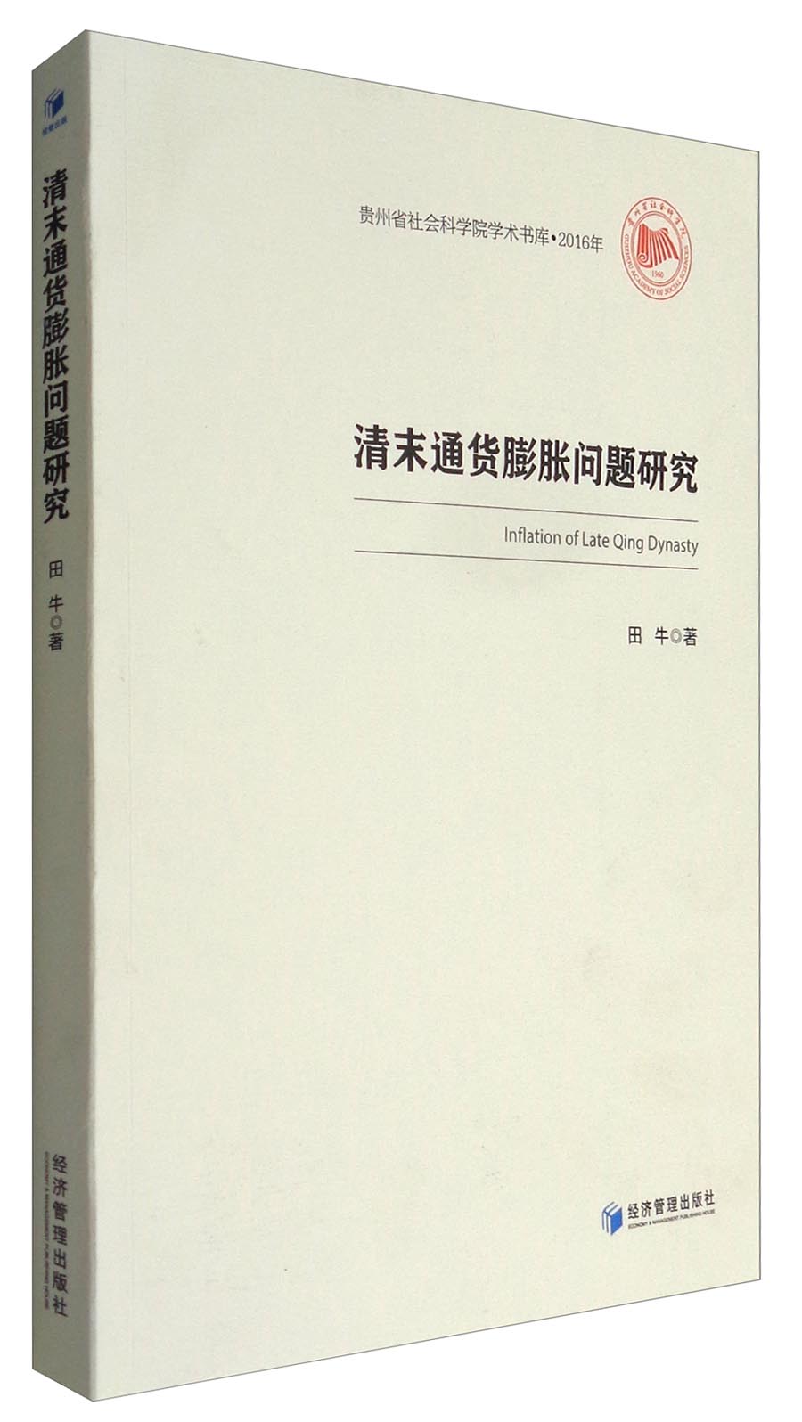 贵州省社会科学院学术书库·2016年：清末通货膨胀问题研究（1900～1911）