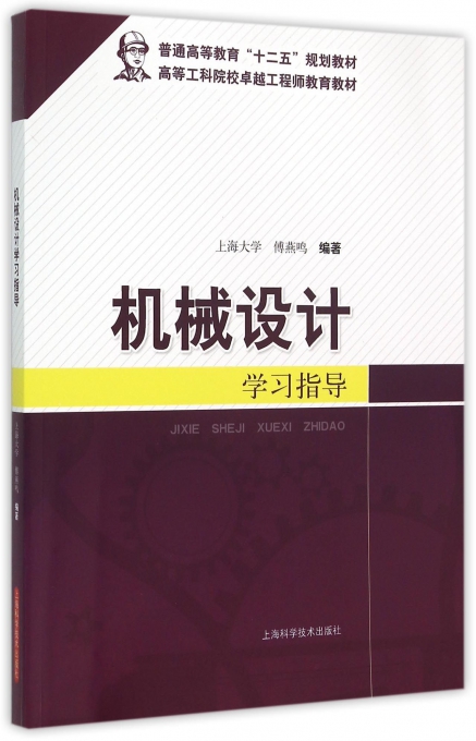 机械设计学习指导(高等工科院校卓越工程师教育教材) txt格式下载