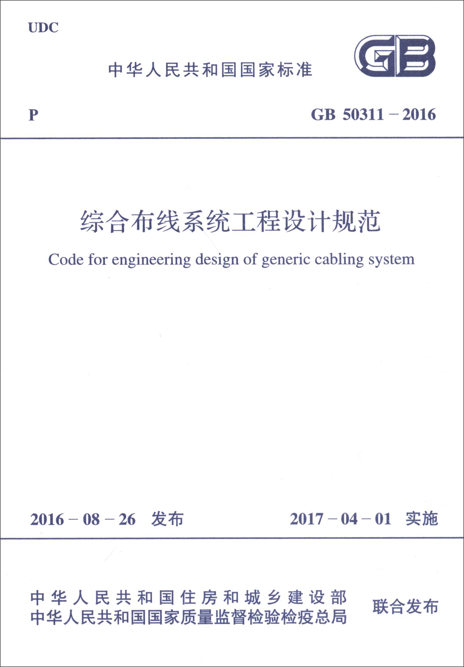 中华人民共和国国家标准（GB 50311-2016）：综合布线系统工程设计规范