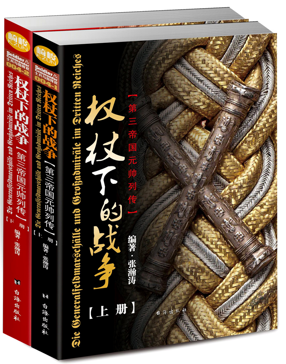 权杖下的战争：第三帝国元帅列传（套装共2册）
