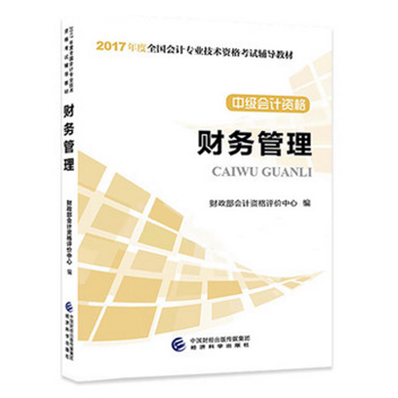 备考2018 中级会计职称2017教材 