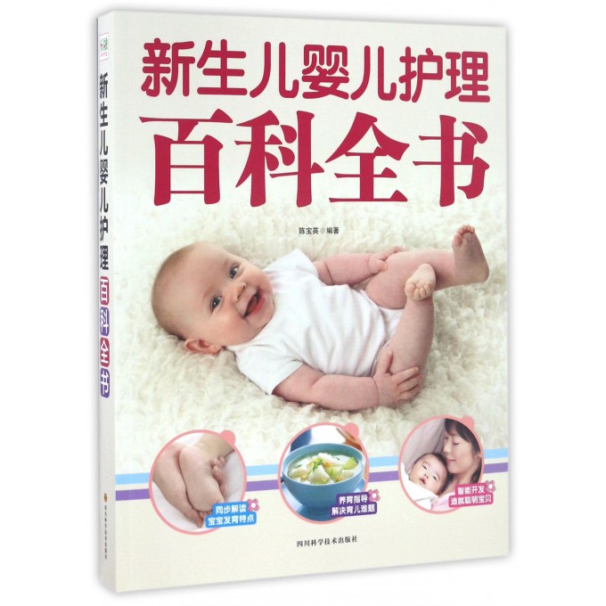 新生儿婴儿护理百科全书