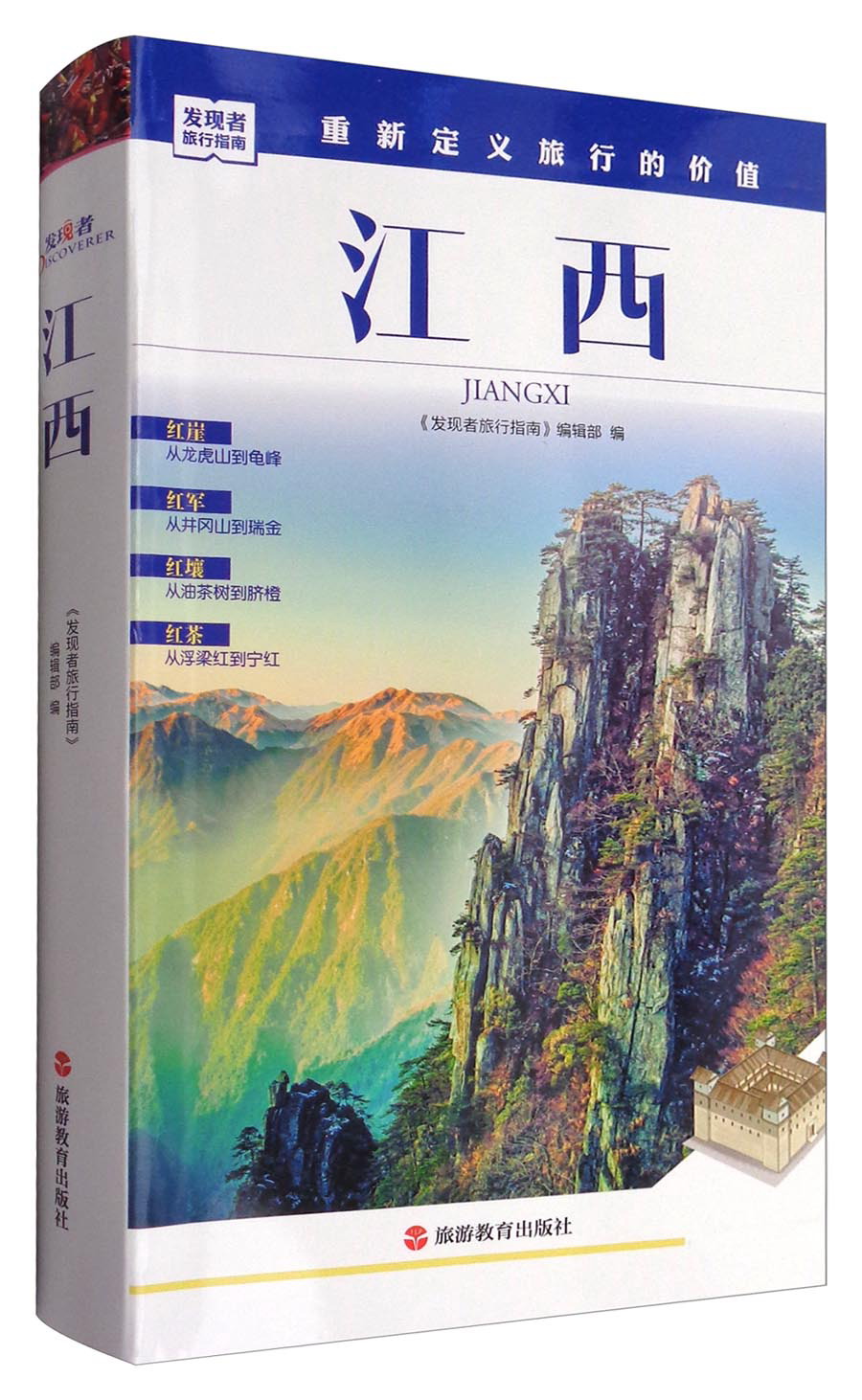 发现者旅行指南：江西