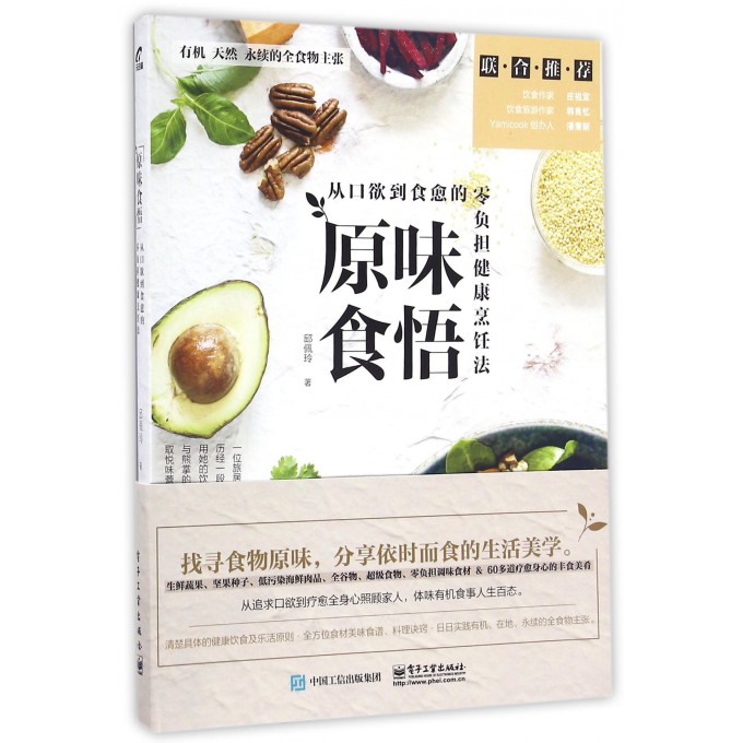 原味食悟(从口欲到食愈的零负担健康烹饪法)