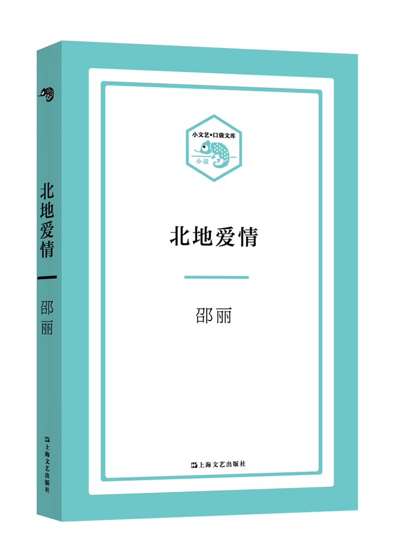 小文艺·口袋文库：北地爱情