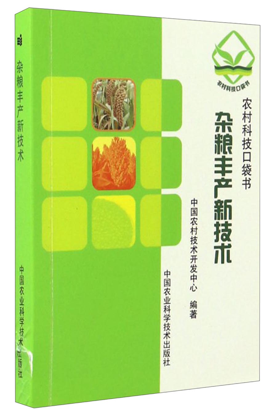 农村科技口袋书：杂粮丰产新技术