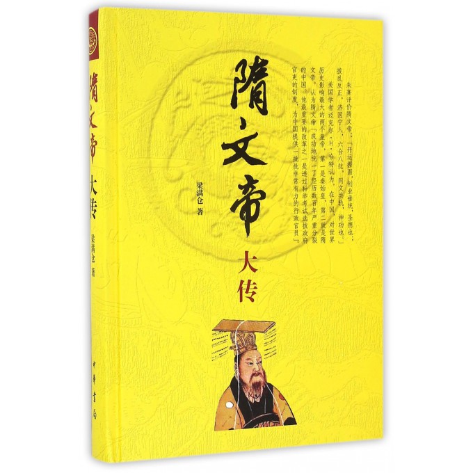 隋文帝大传(精)
