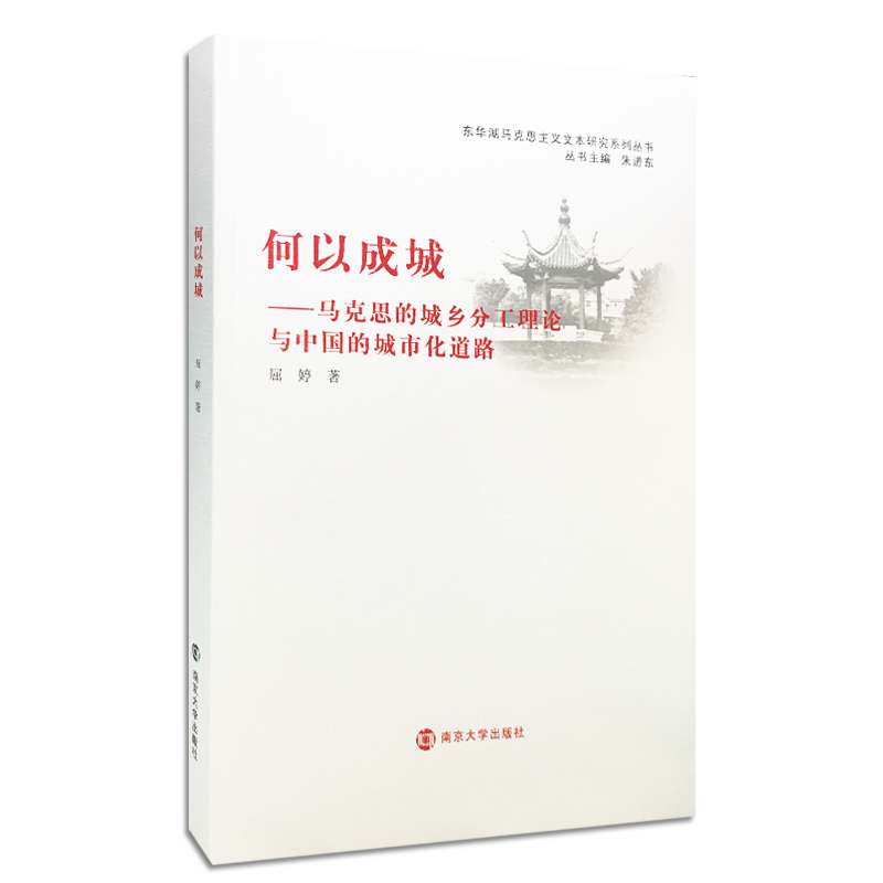 东华湖马克思主义文本研究系列丛书·何以成城：马克思的城乡分工理论与中国的城市化道路