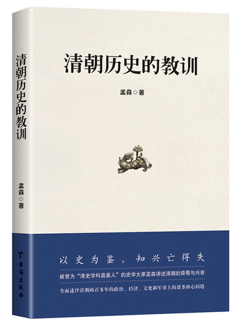 清朝历史的教训