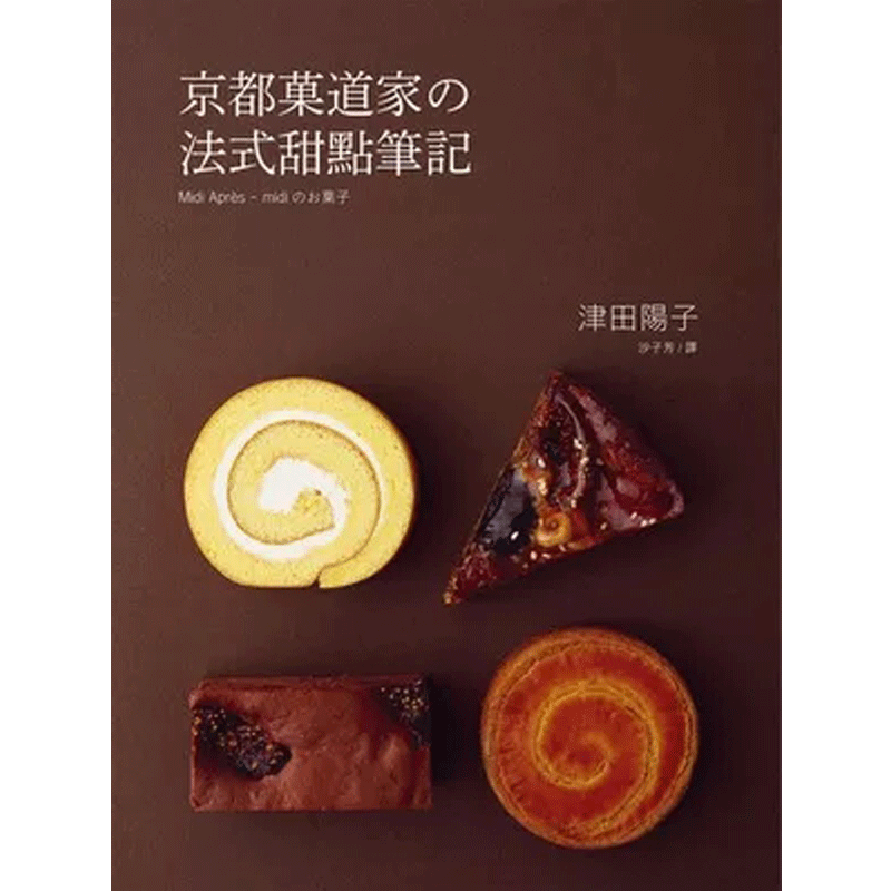 【现货】京都菓道家の法式甜点笔记：制作甜点技巧在于:轻软 湿润 酥松 完美结合的科学 港台原版图书籍台版善本图书