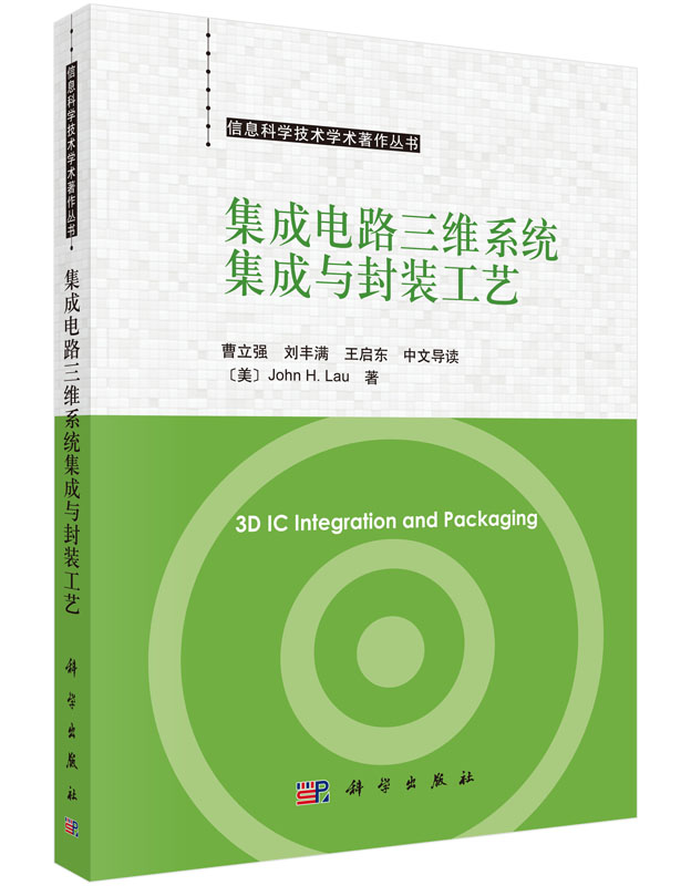信息科学技术学术著作丛书：集成电路三维系统集成与封装工艺（中文导读）