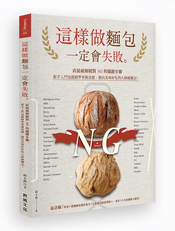 這樣做麵包一定會失敗: 直接破解絕對NG的關鍵步驟, 新手入門也能精準掌握訣竅, 做出美味好吃的