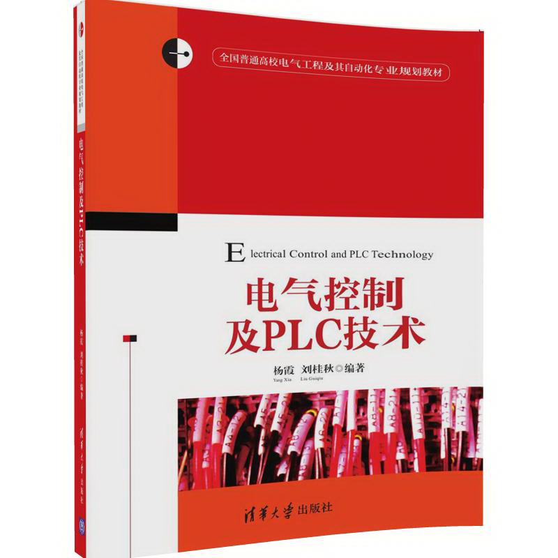 电气控制及PLC技术（全国普通高校电气工程及其自动化专业规划教材）