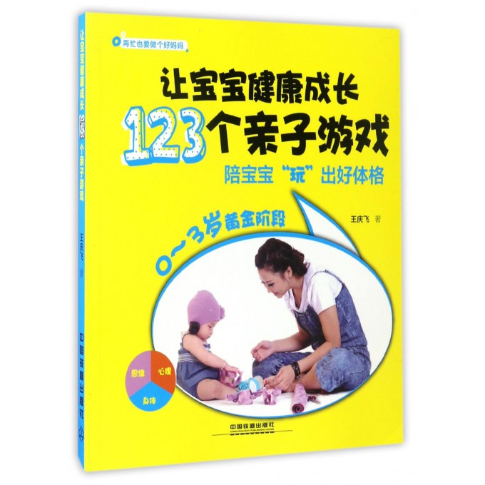 让宝宝健康成长123个亲子游戏
