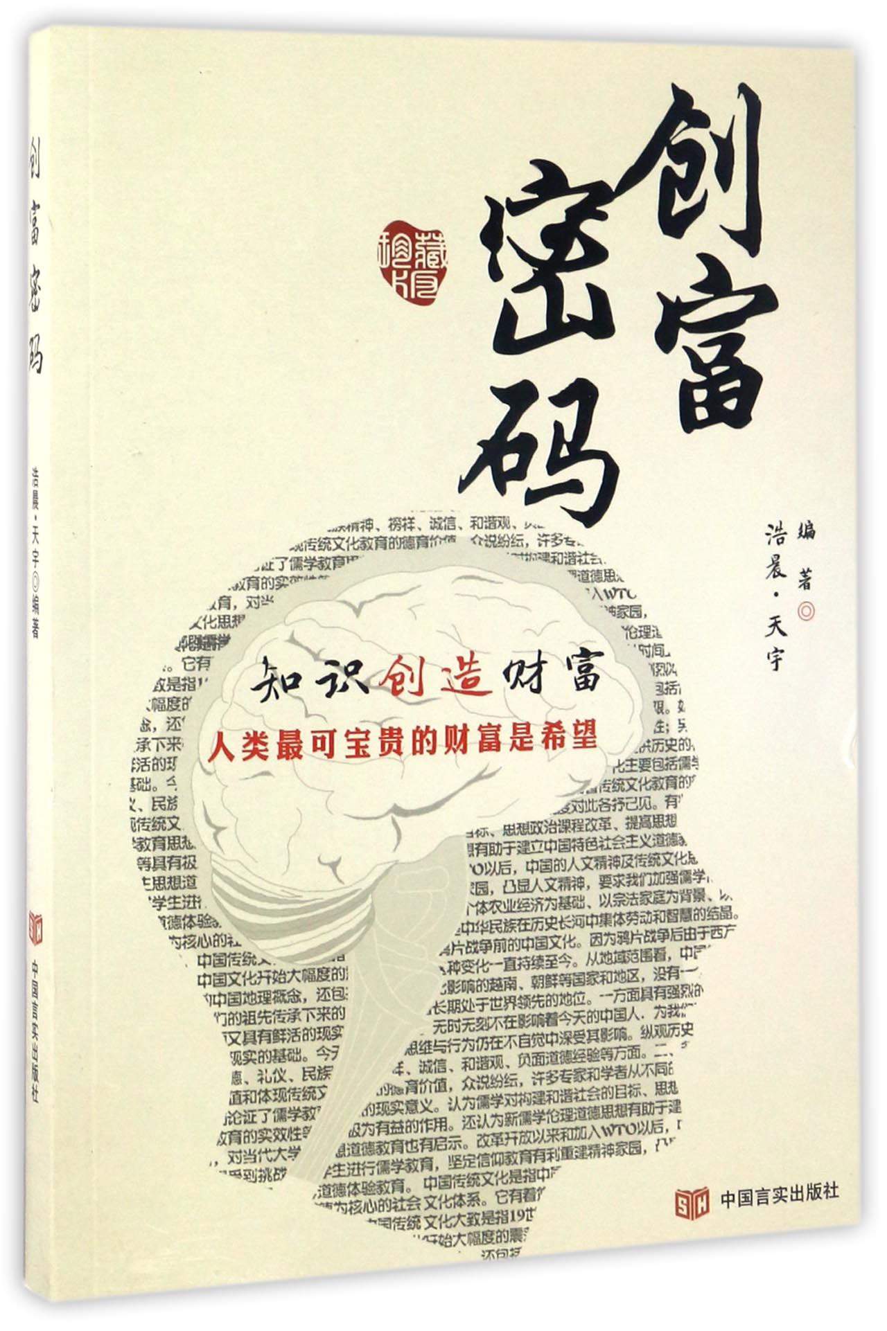 正版现货 创富密码9787517121909中国言实