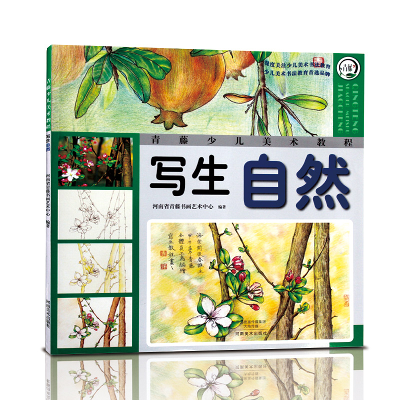 写生 自然 青藤少儿美术教程写生系列 7-14岁少儿绘画基础教程美术