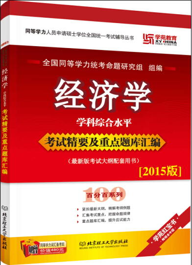 同等学力·经济学 学科综合水平 考试精要及重点题库汇编