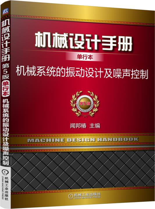 机械设计手册单行本：机械系统的振动设计及噪声控制（单行本 第5版）