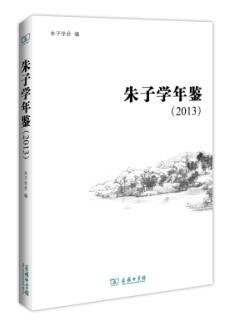 朱子学年鉴（2013）