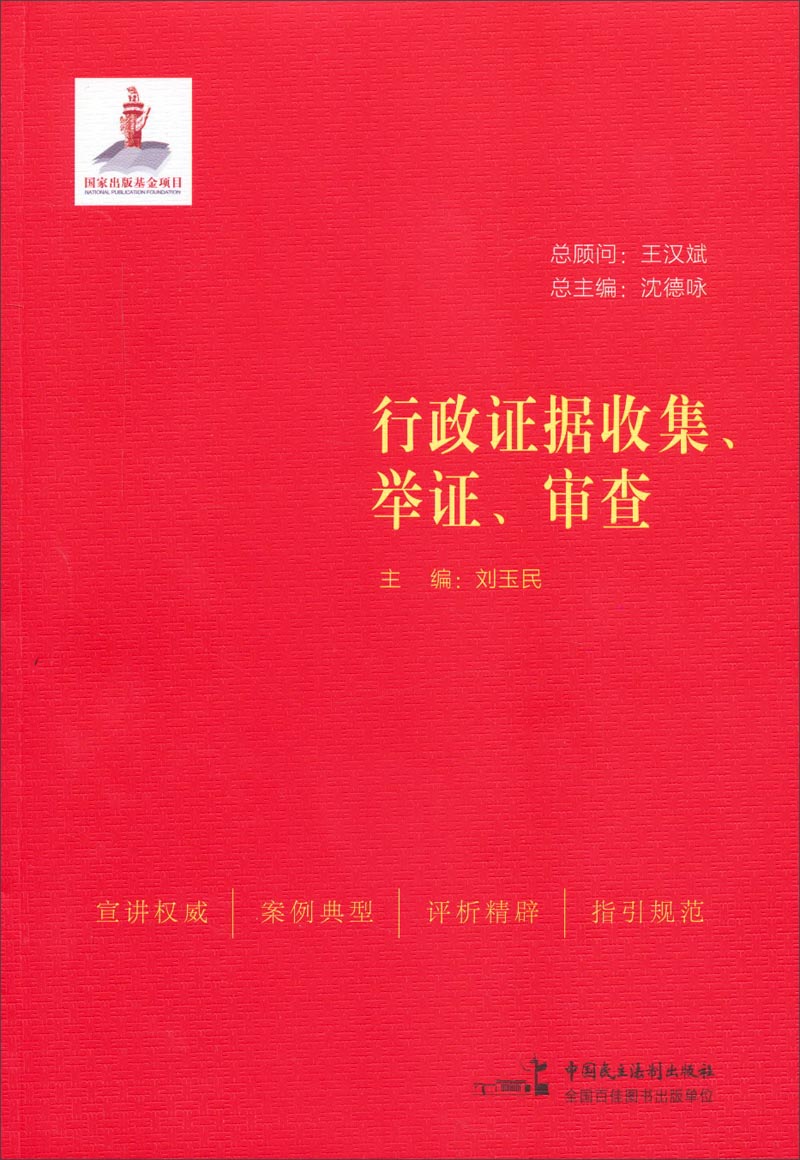 行政证据收集、举证、审查
