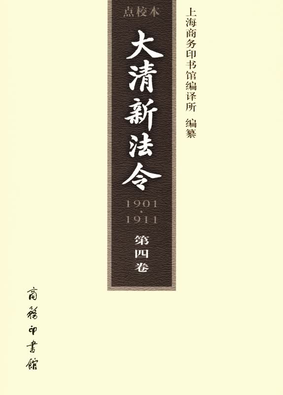 大清新法令(1901-1911)点校本 第四卷