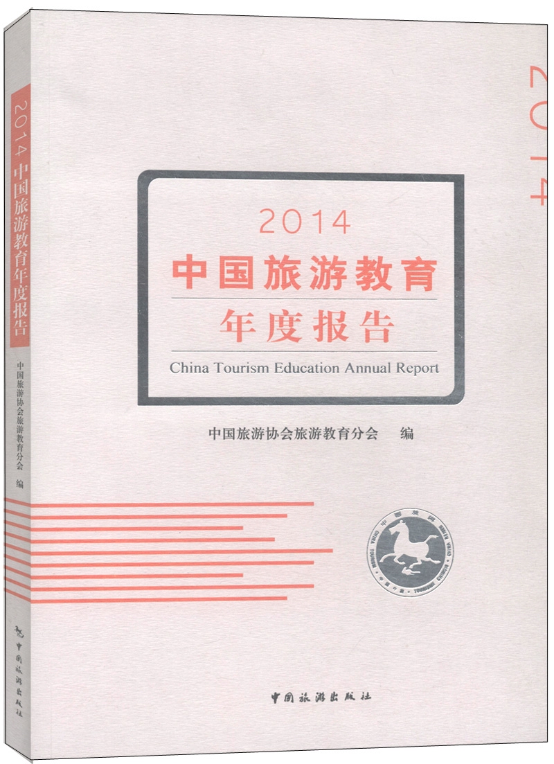 2014中国旅游教育年度报告