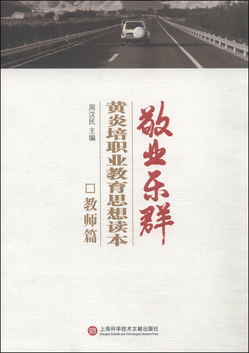 敬业乐群：黄炎培职业教育思想读本（教师篇）