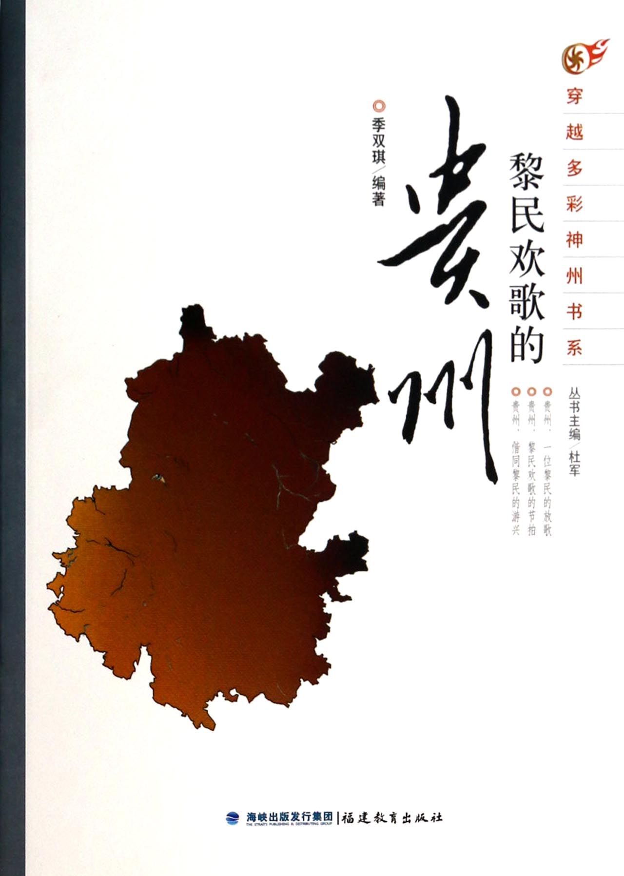 黎民欢歌的贵州/穿越多彩神州书系
