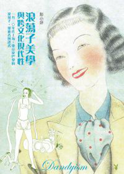 【港台原版】浪荡子美学与跨文化现代性：一九三０年代上海、东京及巴黎的浪荡