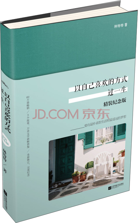 以自己喜欢的方式过一生（精装纪念版）