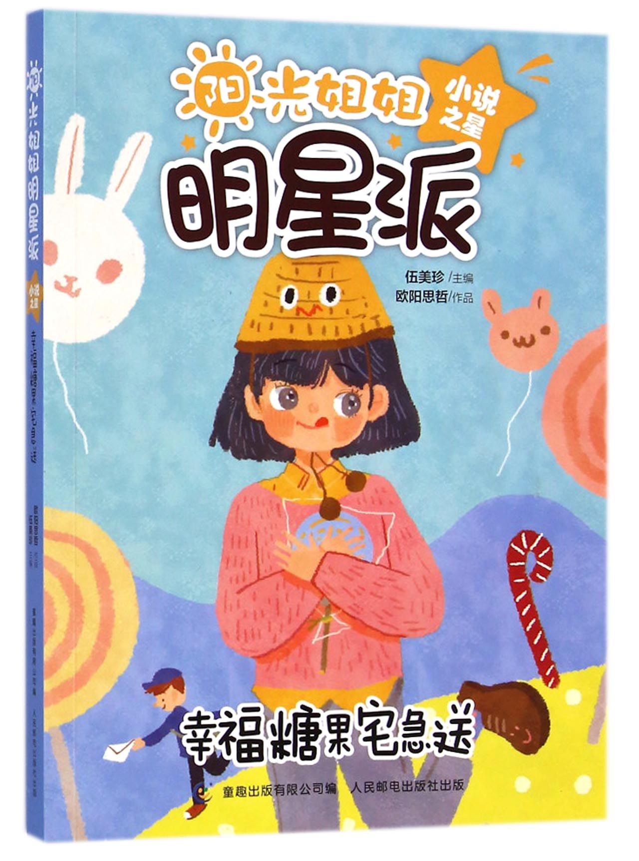 【正版】阳光姐姐明星派