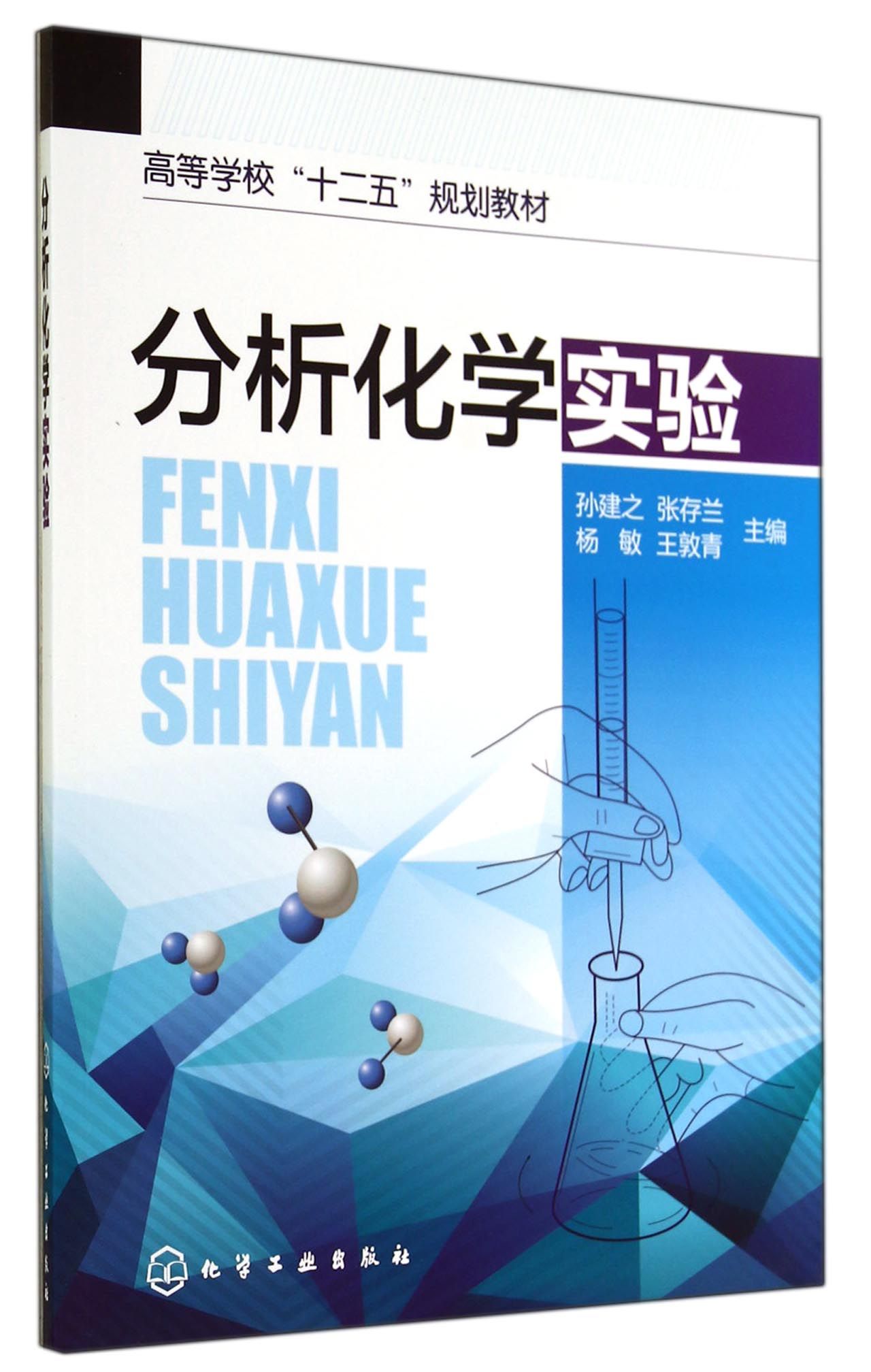 分析化学实验(高等学校十二五规划教材)