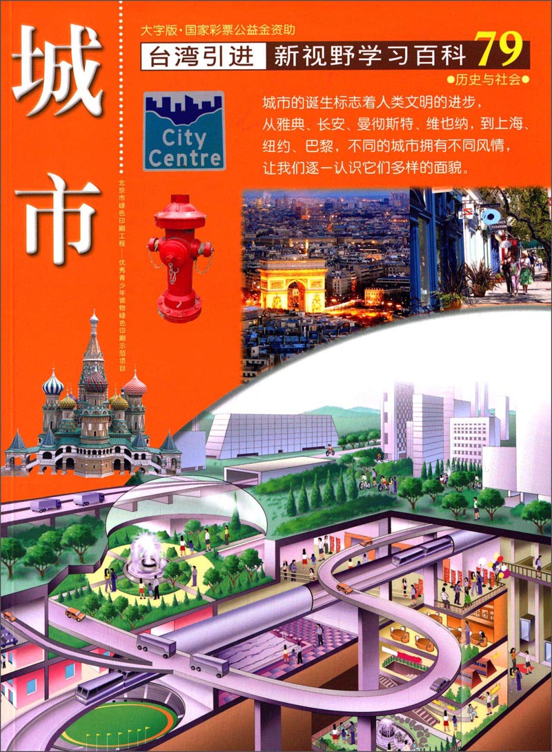 台湾引进·新视野学习百科79:城市