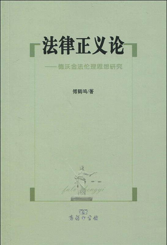 法律正义论——德沃金法伦理思想研究