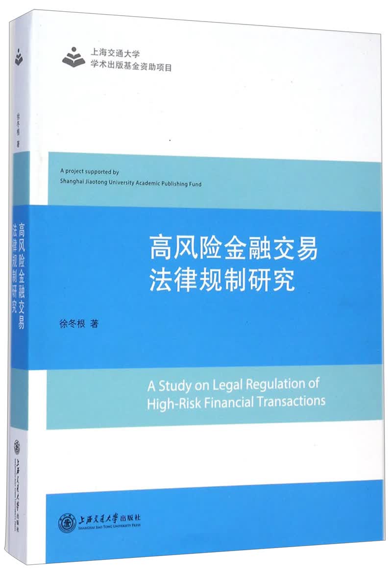 高风险金融交易法律规制研究